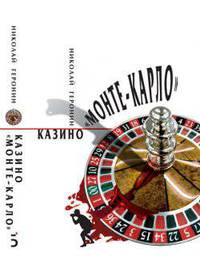 Казино "Монте-Карло"
