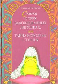 Сказка о трех заколдованных лягушках, или Тайна королевы Стеллы