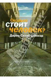 Сколько стоит человек?