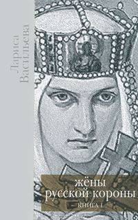 Жены русской короны. В 2 книгах. Книга 1