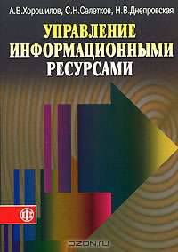 Управление информационными ресурсами: Учебник