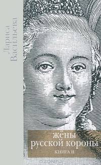Жены русской короны. В 2 книгах. Книга 2