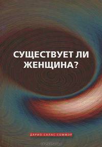 Существует ли женщина?