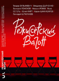 Режиссерский вагон.Сборник рассказов