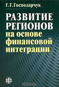 Развитие регионов на основе финансовой интеграции