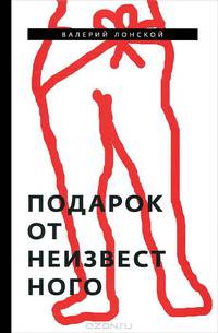 Подарок от неизвестного