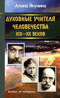 Духовные учителя человечества XIX - XX веков
