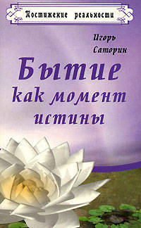 Бытие как момент истины