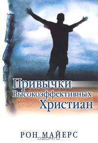 Привычки высокоэффективных христиан