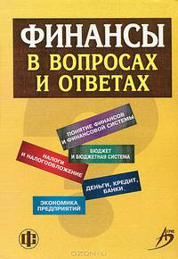 Финансы в вопросах и ответах: Учебное пособие. - 2-е изд., перераб. и доп.