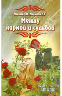 Между кармой и судьбой