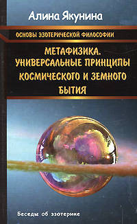 Основы эзотерической философии. Метафизика. Универсальные принципы космического и земного бытия