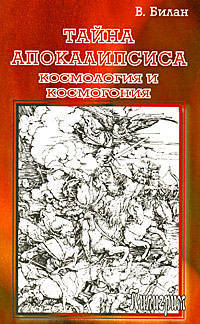 Тайна Апокалипсиса. Космология и космогония