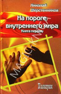 На пороге внутреннего мира. Книга первая