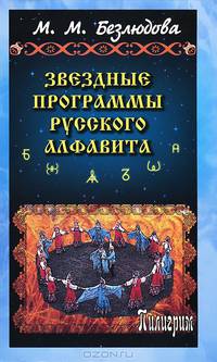 Звездные программы русского алфавита