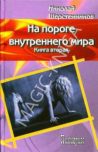 На пороге внутреннего мира. Книга 2