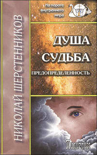 Душа. Судьба. Предопределенность.