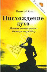 Нисхождение духа: Опыты практикующих Интегральную Йогу