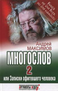 Многослов-2, или Записки офигевшего человека