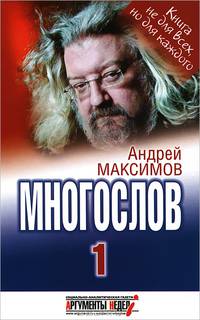 Многослов. Книга, с которой можно разговаривать. Книга 1. Книга не для всех, но для каждого