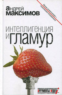 Интеллигенция и гламур