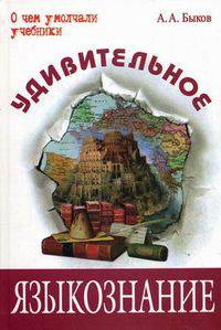 Удивительное языкознание.