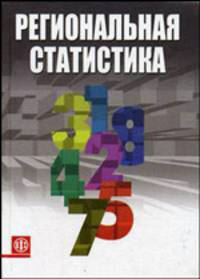 Региональная статистика. Учебник