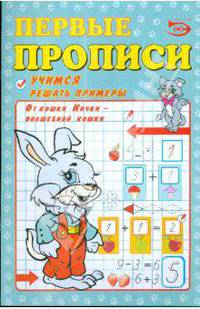 Первые прописи: Учимся решать примеры
