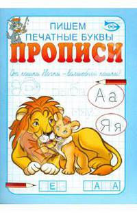 Никольская, Полярный: Прописи. Пишем печатные буквы