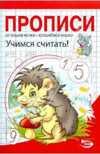 Никольская, Полярный: Прописи. Учимся считать