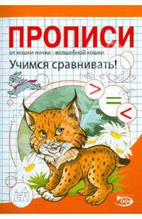 Никольская, Полярный: Прописи. Учимся сравнивать