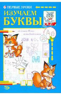 Никольская, Полярный: Первые уроки. Изучаем буквы
