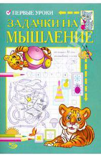 Никольская, Полярный: Первые уроки. Задачки на мышление