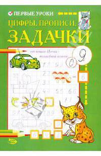 Никольская, Полярный: Первые уроки. Цифры, прописи, задачки