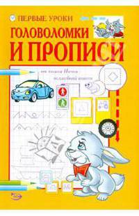 Никольская, Полярный: Первые уроки. Головоломки и прописи