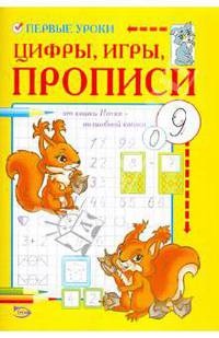 Никольская, Полярный: Первые уроки. Цифры, игры, прописи