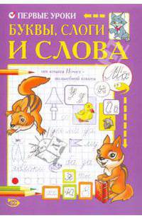 Никольская, Полярный: Первые уроки. Буквы, слоги и слова