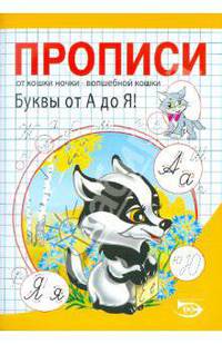 Прописи. Буквы от А до Я!