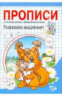 Никольская, Полярный: Прописи. Развиваем мышление!