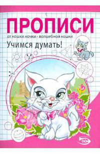 Никольская, Полярный: Прописи. Учимся думать!