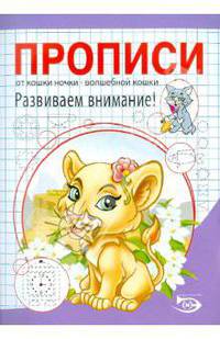 Никольская, Полярный: Прописи. Развиваем внимание!