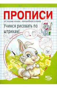 Никольская, Полярный: Прописи. Учимся рисовать по штрихам!