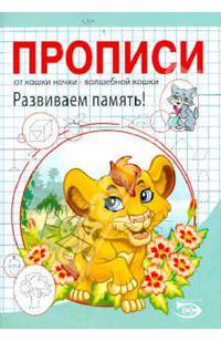 Никольская, Полярный: Прописи. Развиваем память!