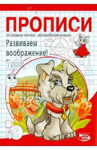 Никольская, Полярный: Прописи. Развиваем воображение!