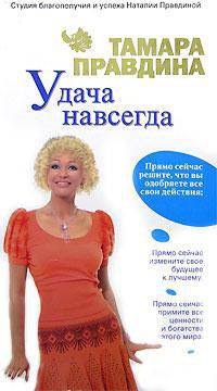 Удача навсегда! - (Студия благополучия и успеха Наталии Правдиной)