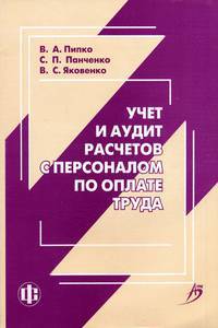 Учет и аудит расчетов с персоналом по оплате труда: Учебно-практическое пособие