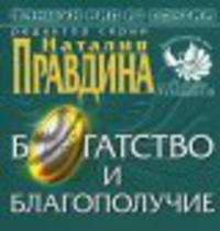Фэншуй pro et contra. Богатство и благополучие