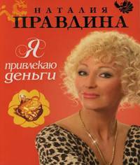 Я привлекаю деньги