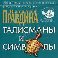 Фэншуй pro et contra. Талисманы и символы