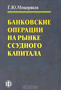 Банковские операции на рынке ссудного капитала: вопрсы теории и практики